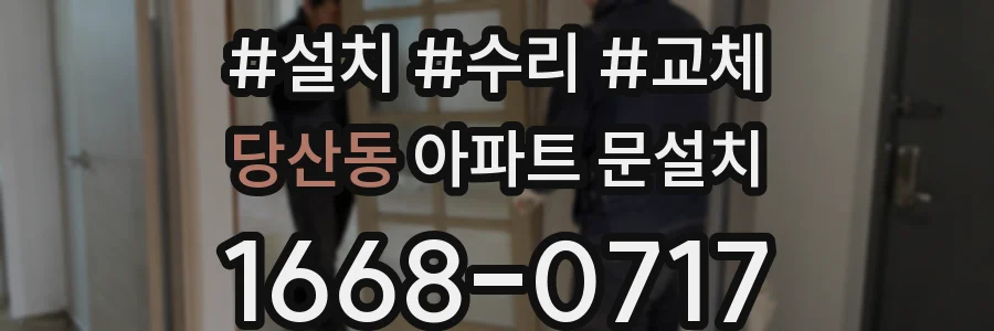 당산동 아파트 문설치