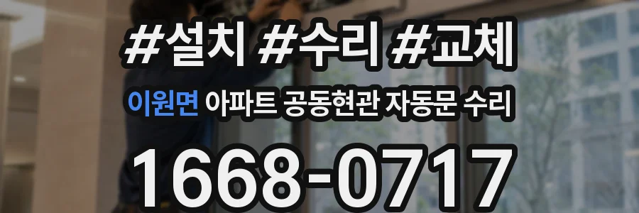 이원면 아파트 공동현관 자동문 수리