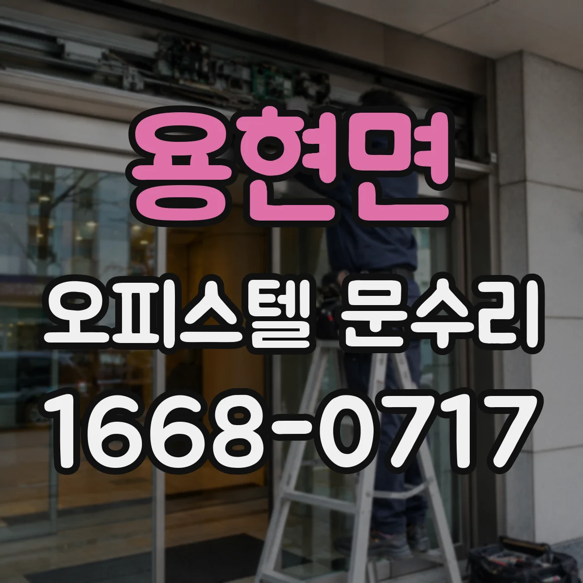 용현면 오피스텔 문수리