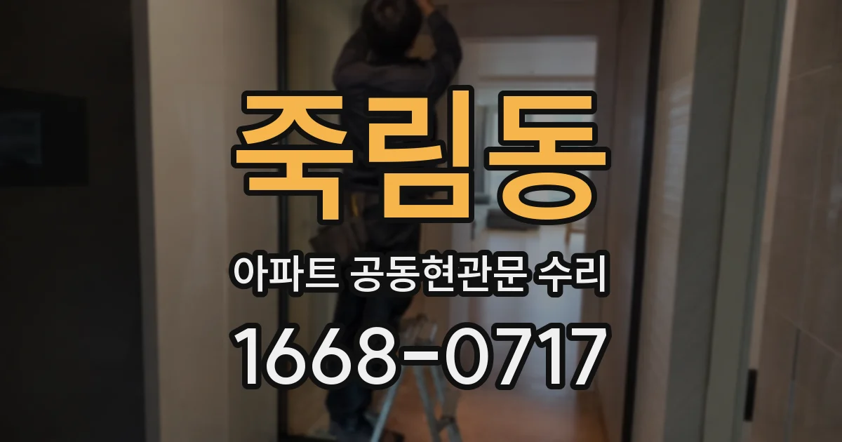 죽림동 아파트 공동현관문 수리