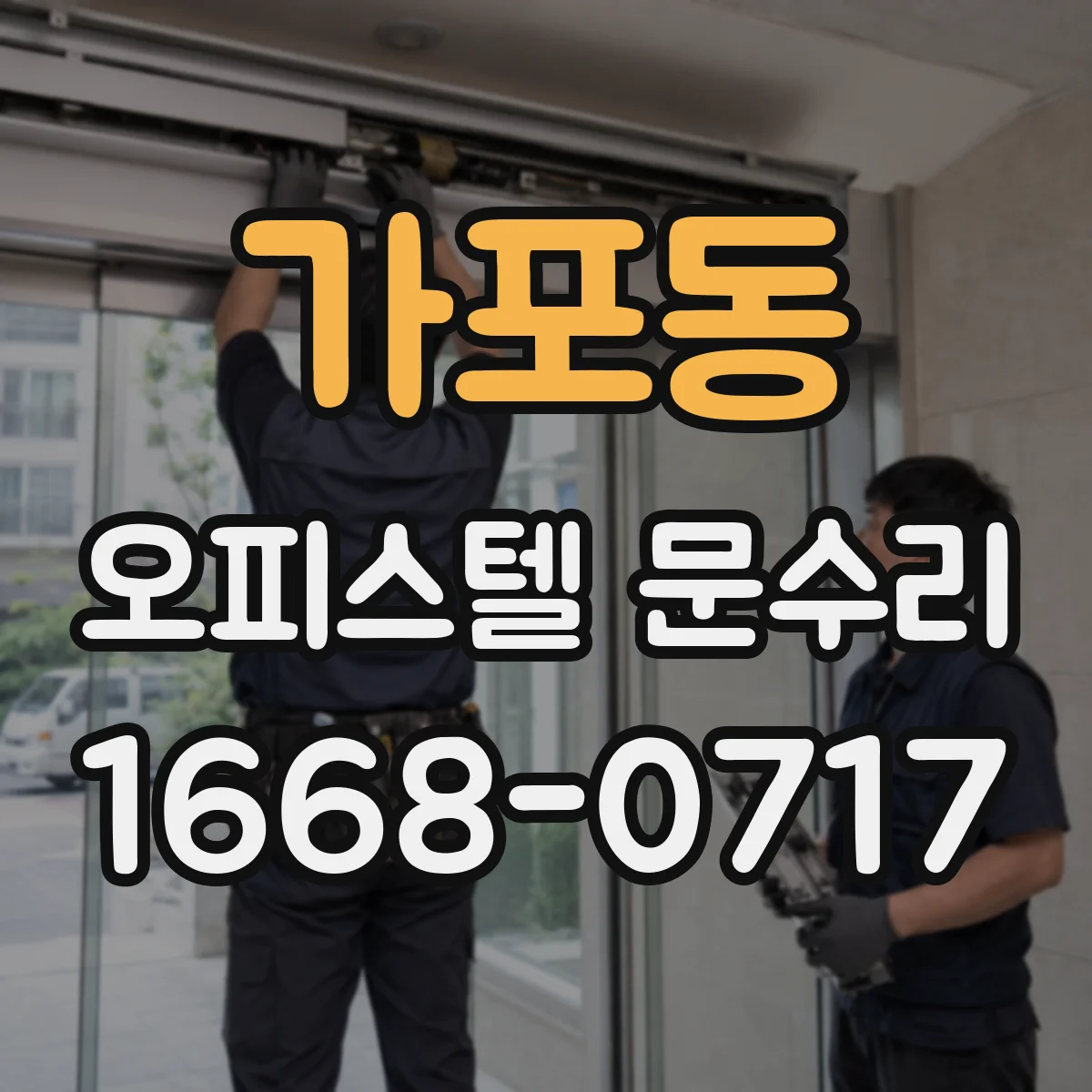 가포동 오피스텔 문수리