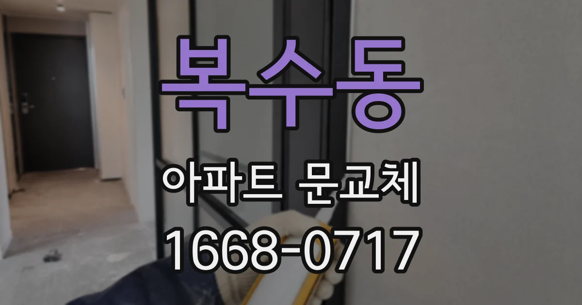 복수동 아파트 문교체