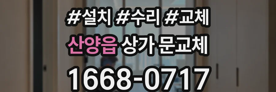 산양읍 상가 문교체