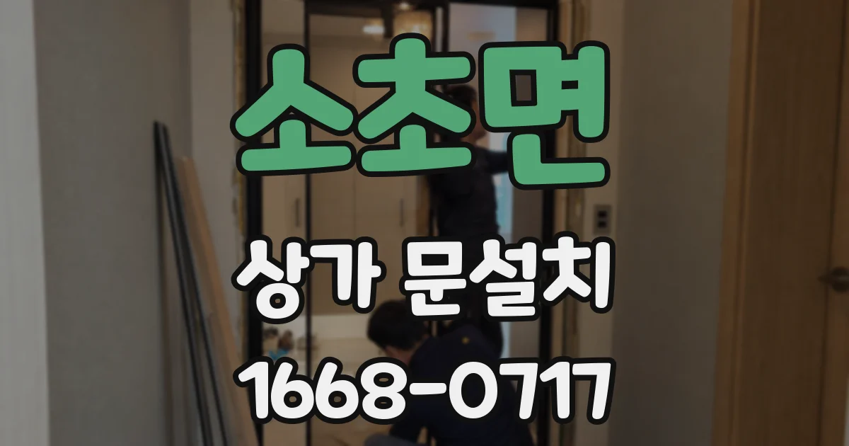소초면 상가 문설치
