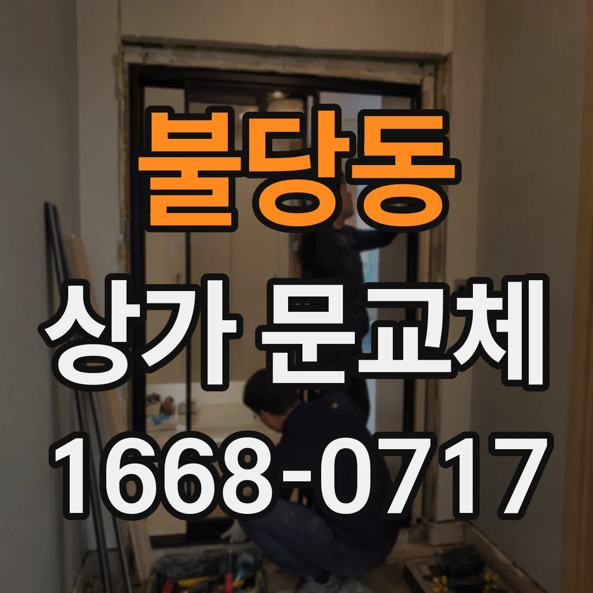 불당동 상가 문교체