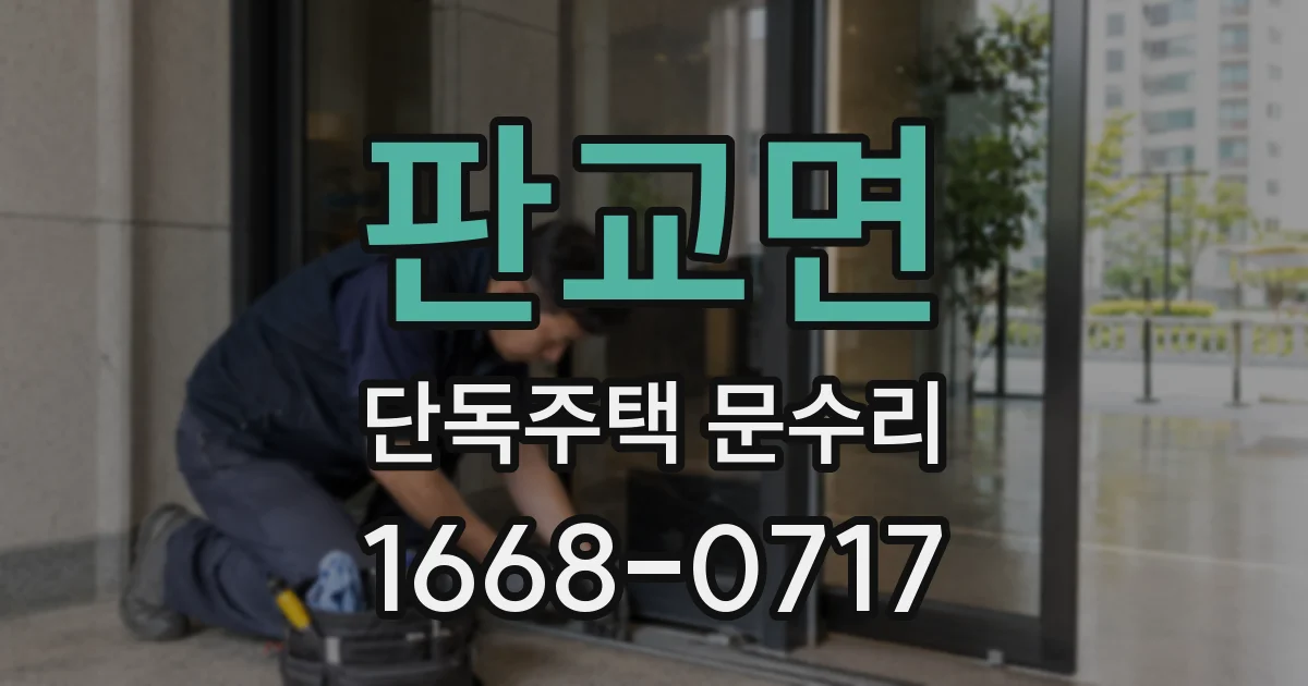 판교면 단독주택 문수리