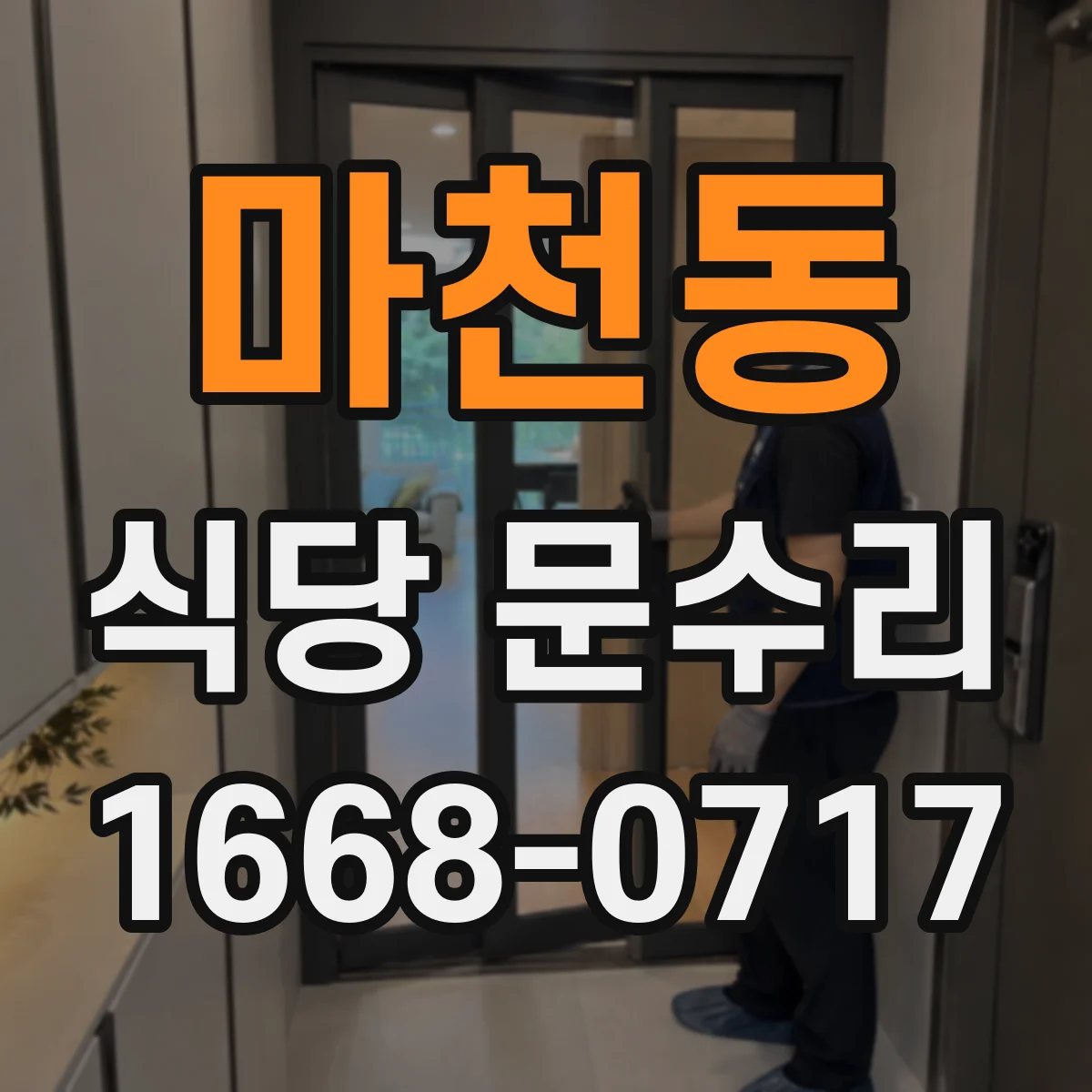 마천동 식당 문수리