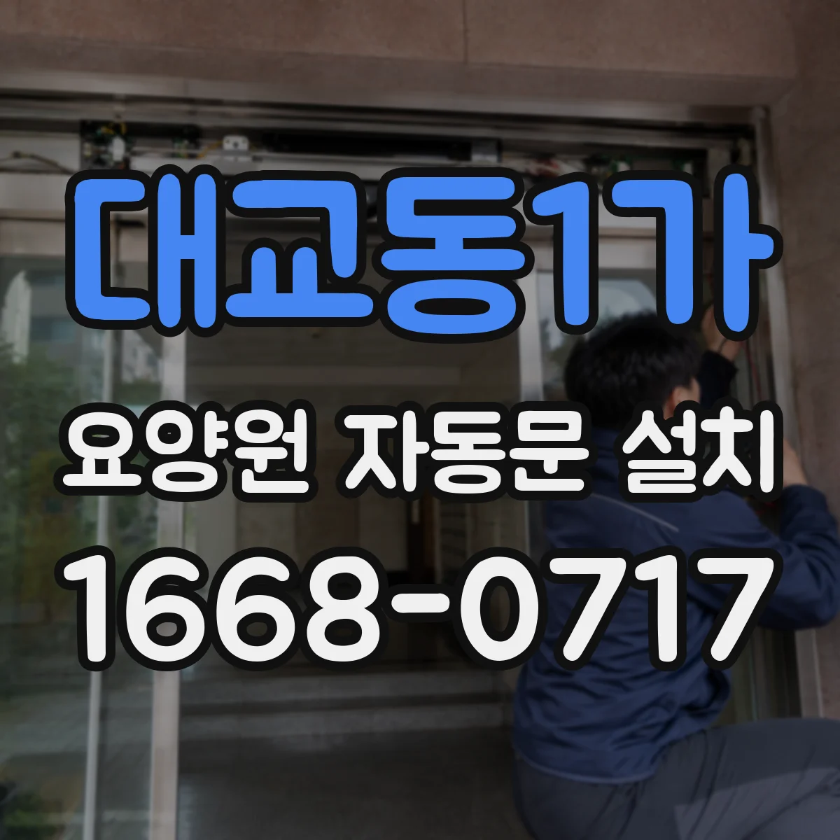 대교동1가 요양원 자동문 설치
