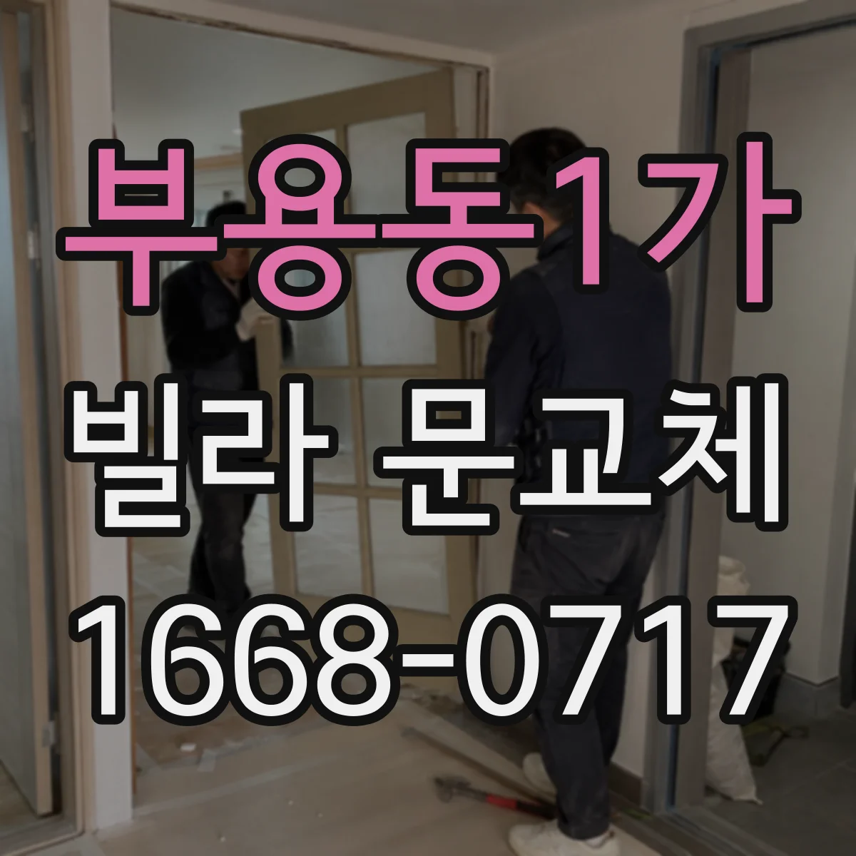 부용동1가 빌라 문교체