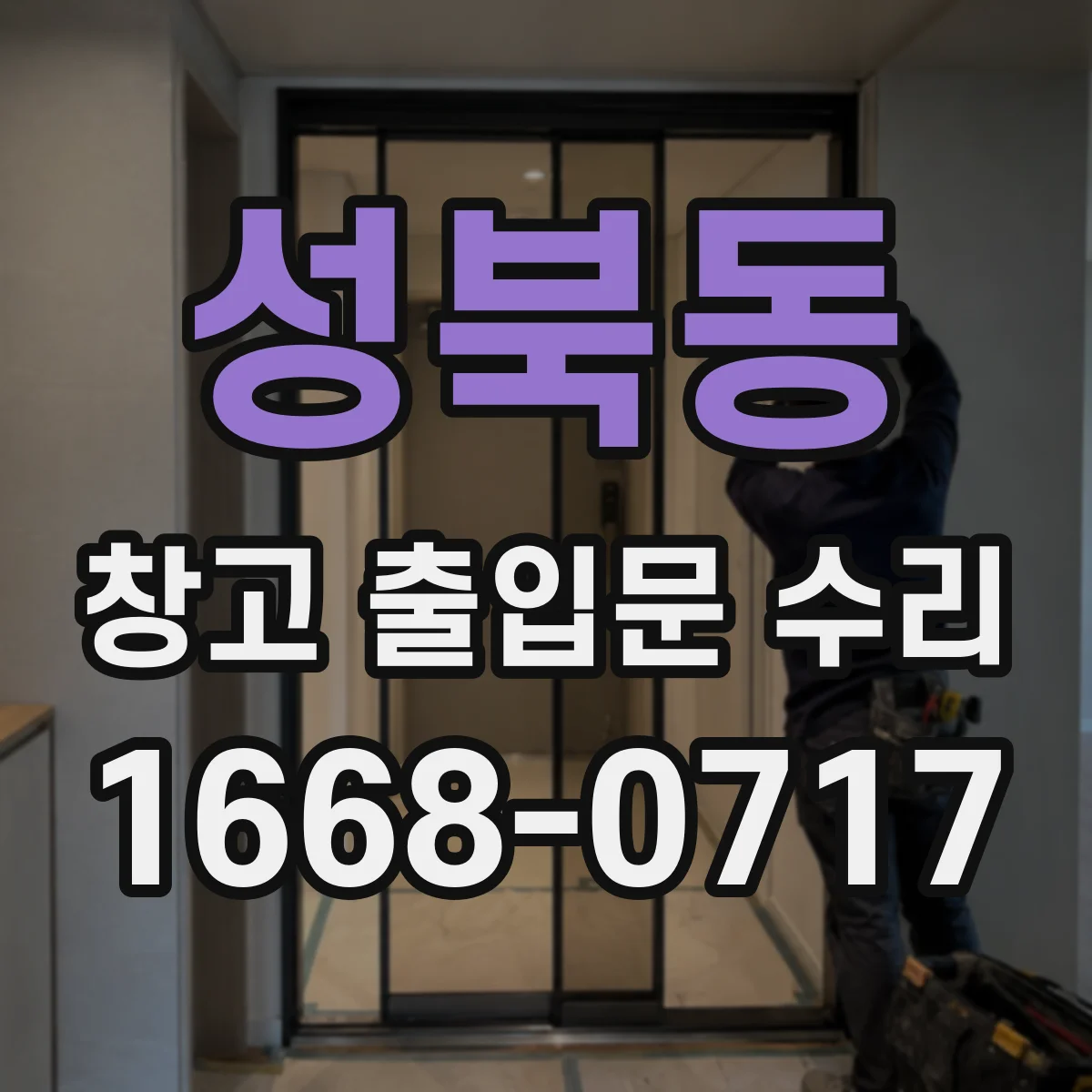 성북동 창고 출입문 수리