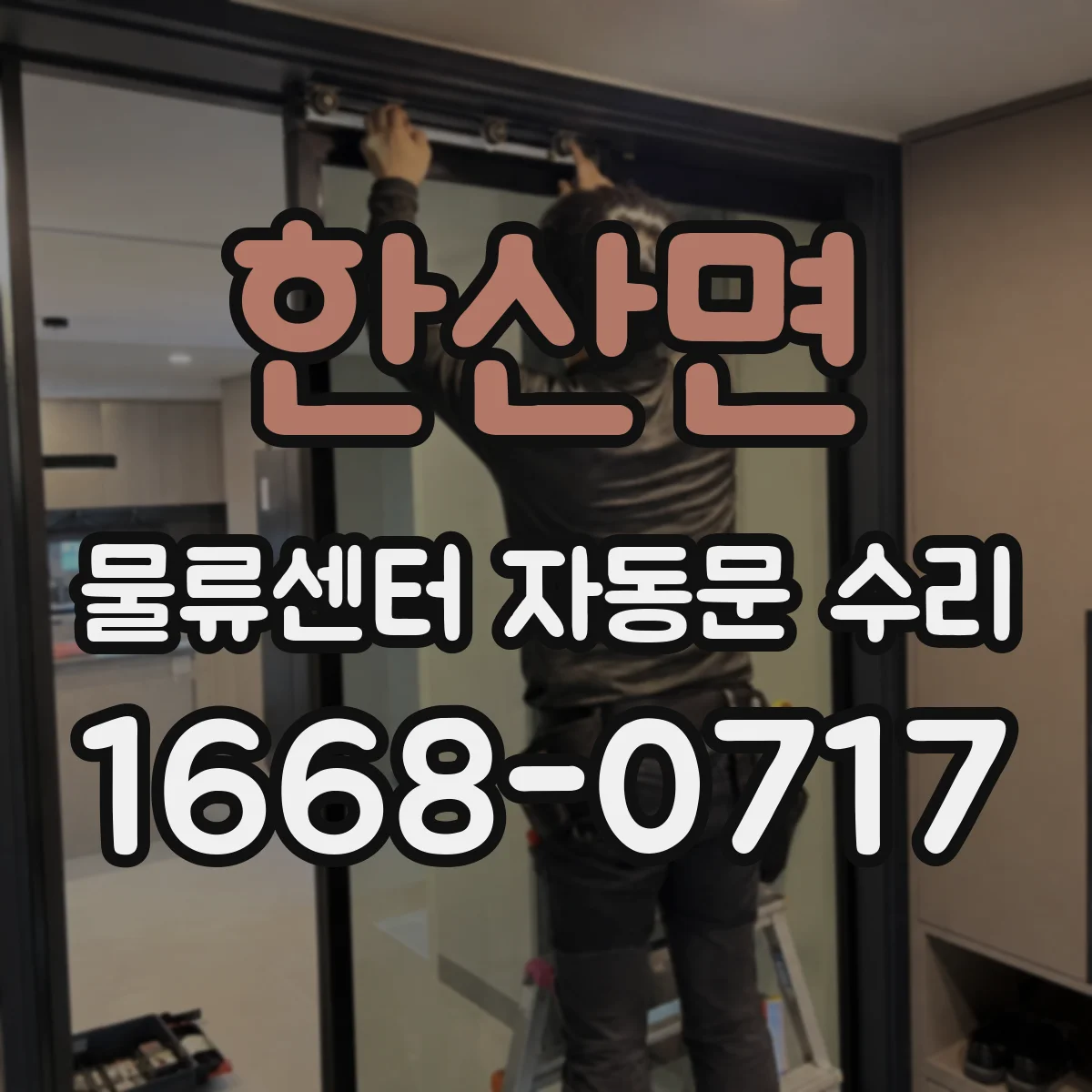 한산면 물류센터 자동문 수리