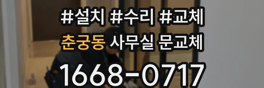 춘궁동 사무실 문교체