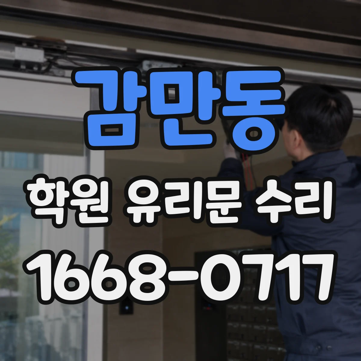 감만동 학원 유리문 수리
