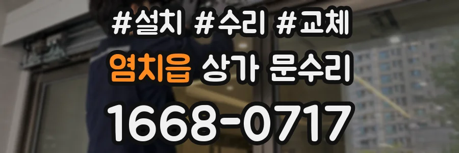 염치읍 상가 문수리