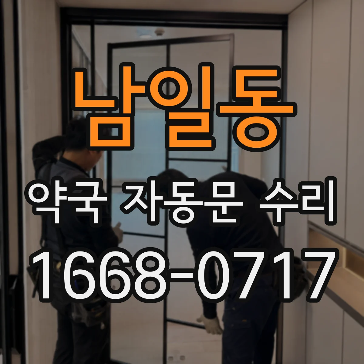남일동 약국 자동문 수리
