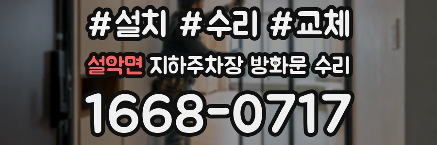 설악면 지하주차장 방화문 수리