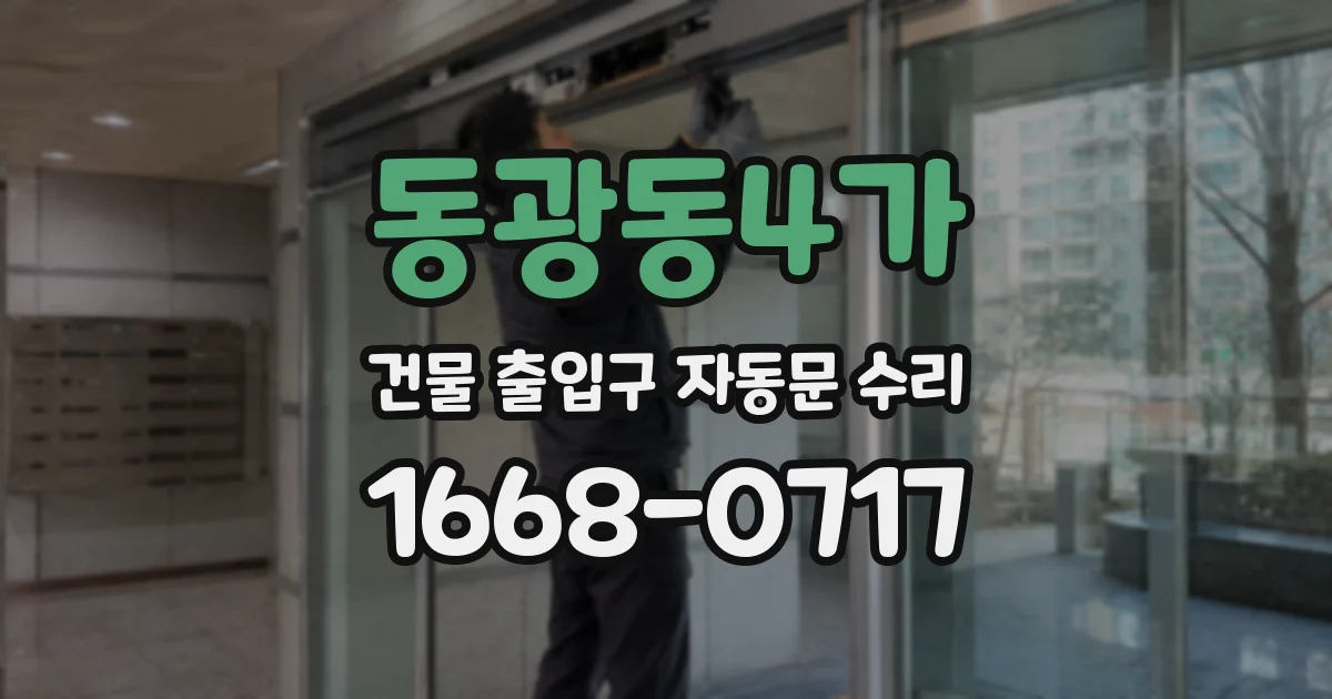 동광동4가 건물 출입구 자동문 수리