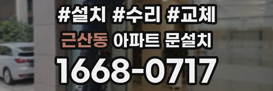 근산동 아파트 문설치