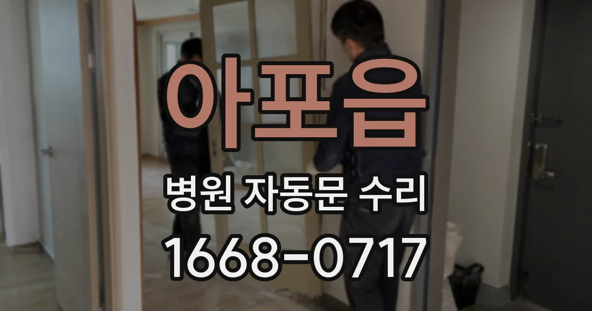 아포읍 병원 자동문 수리