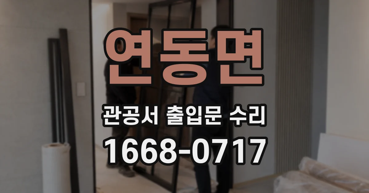 연동면 관공서 출입문 수리