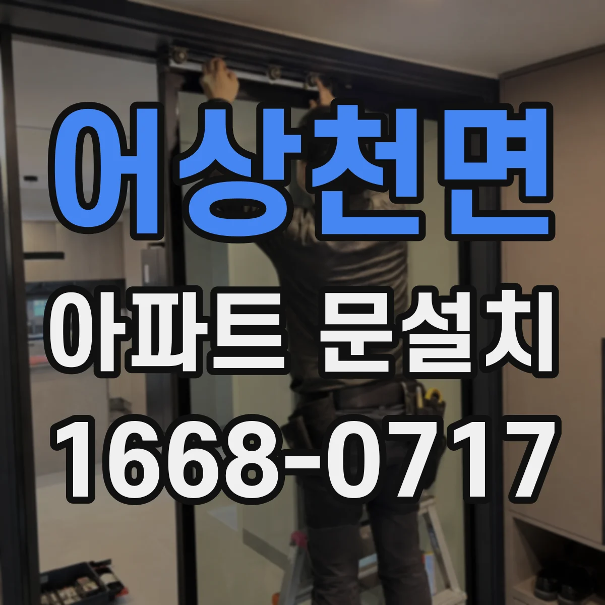 어상천면 아파트 문설치
