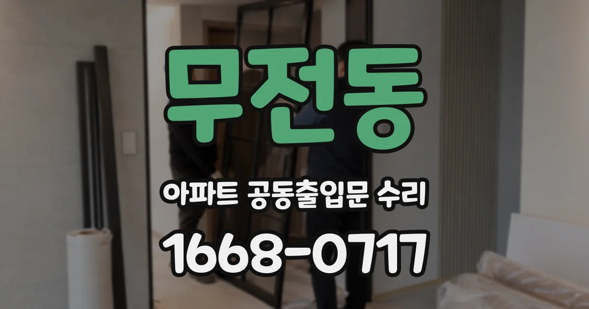 무전동 아파트 공동출입문 수리