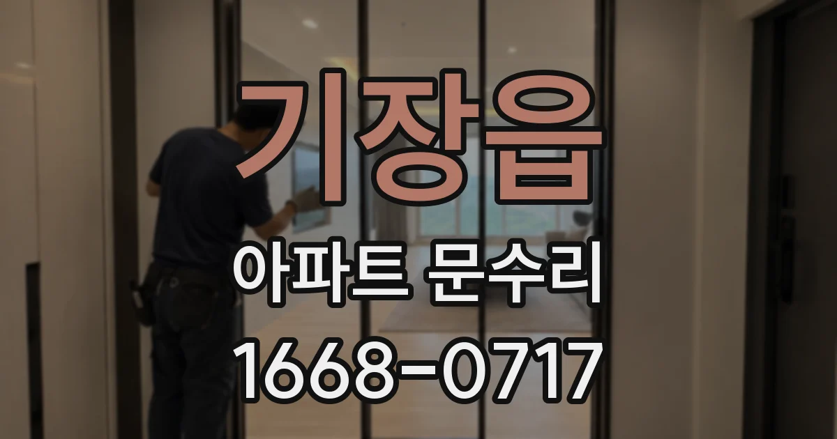 기장읍 아파트 문수리