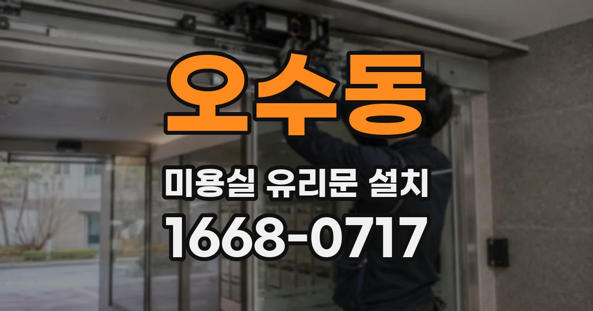 오수동 미용실 유리문 설치