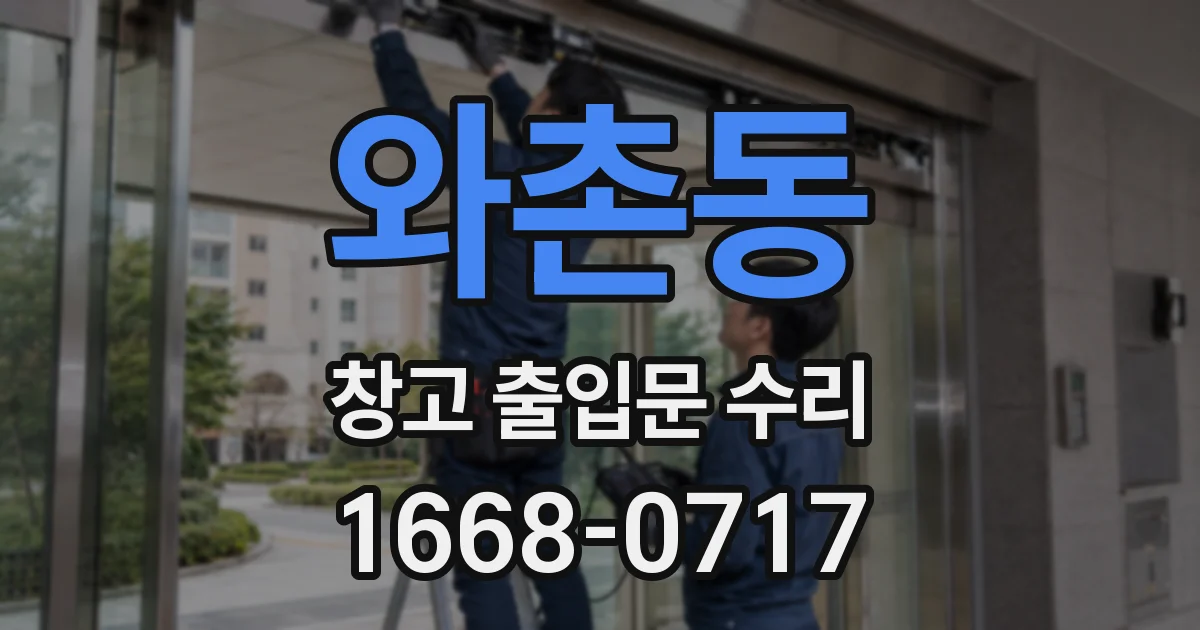 와촌동 창고 출입문 수리
