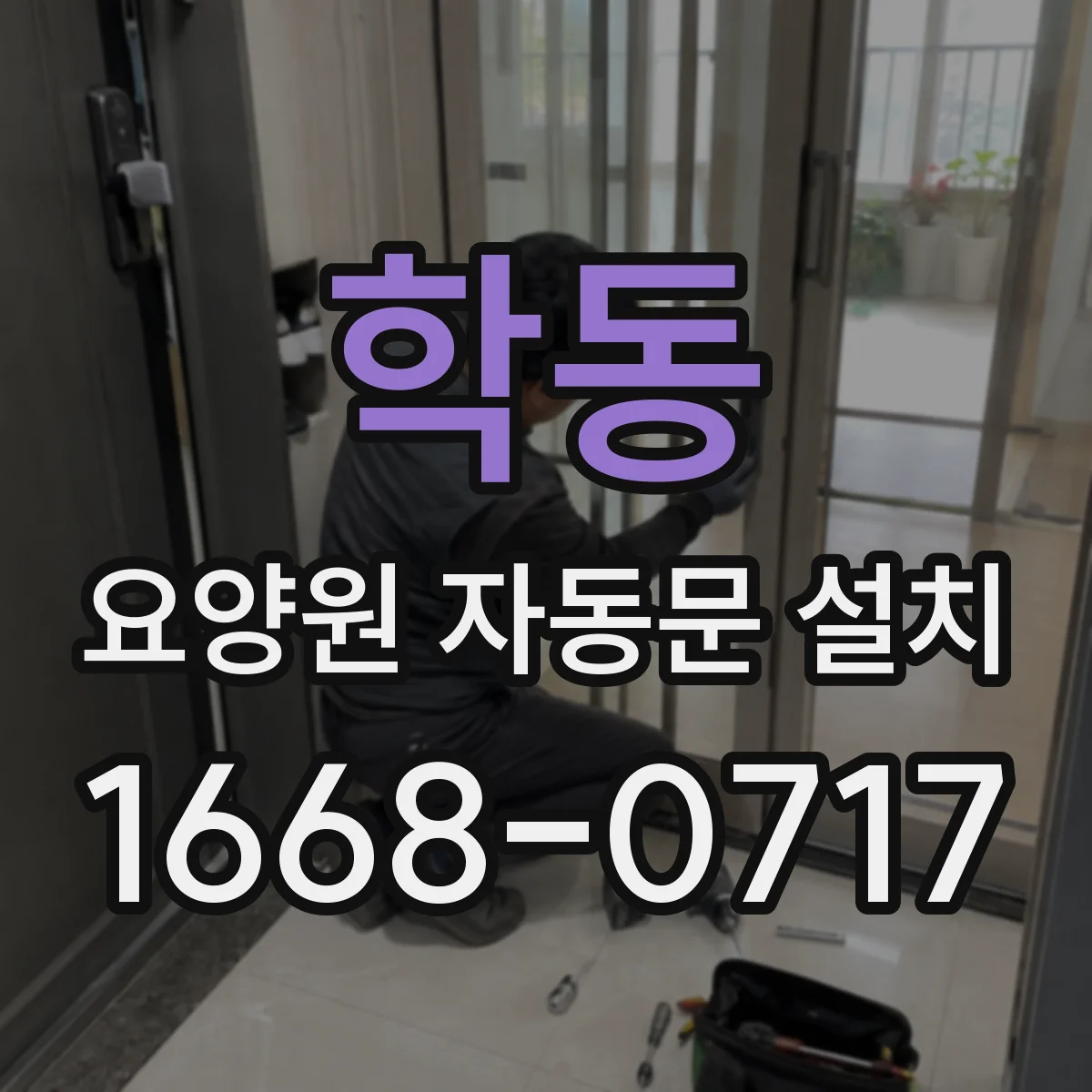 학동 요양원 자동문 설치