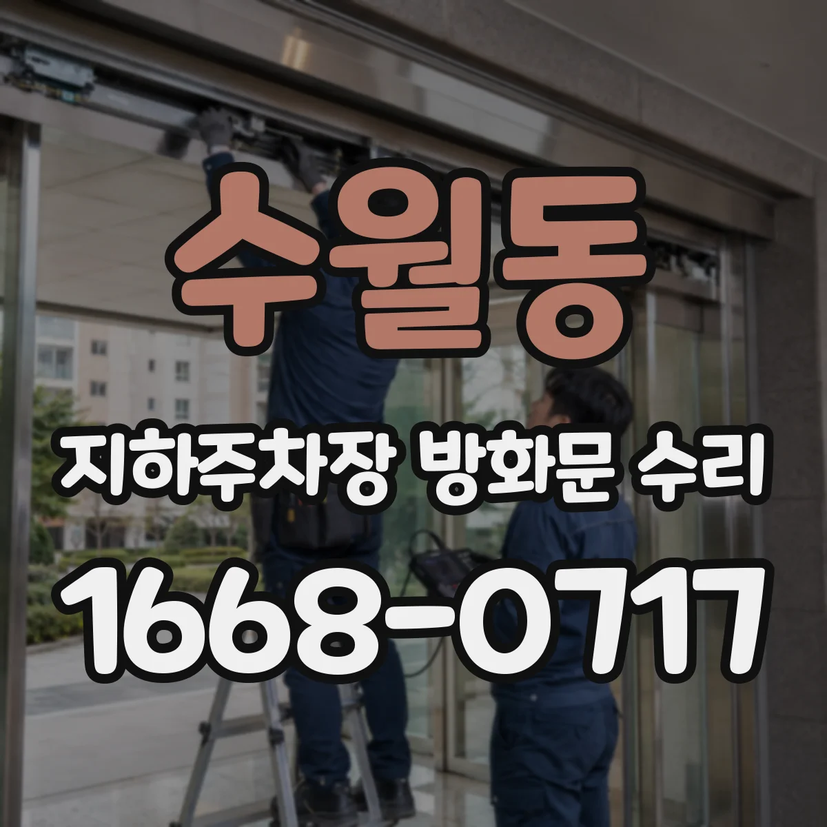 수월동 지하주차장 방화문 수리