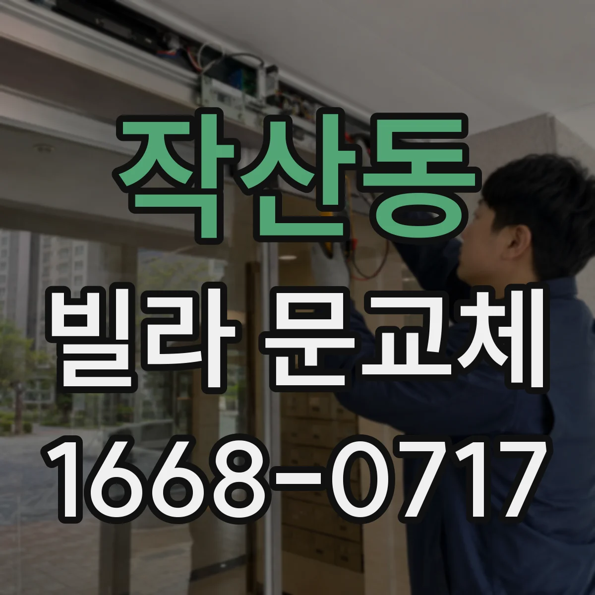 작산동 빌라 문교체