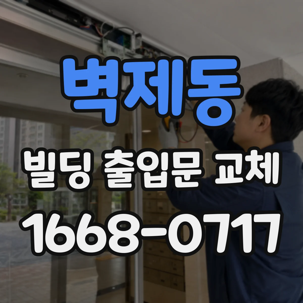 벽제동 빌딩 출입문 교체