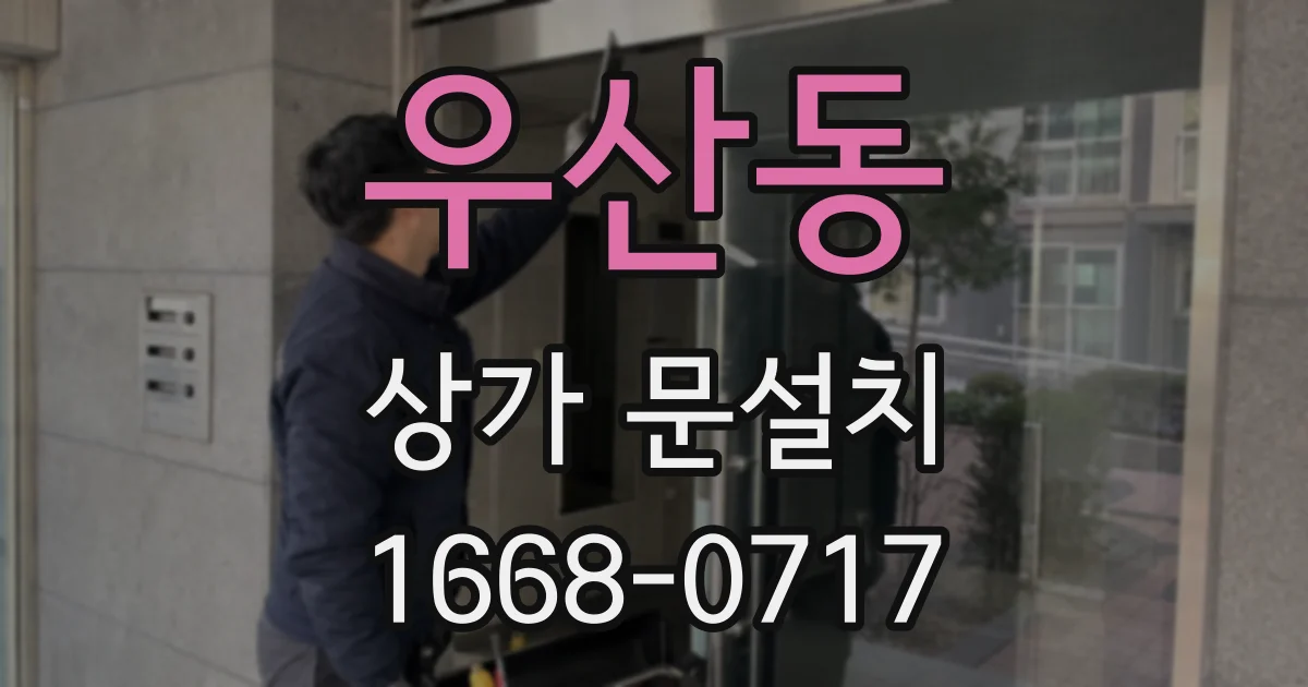 우산동 상가 문설치