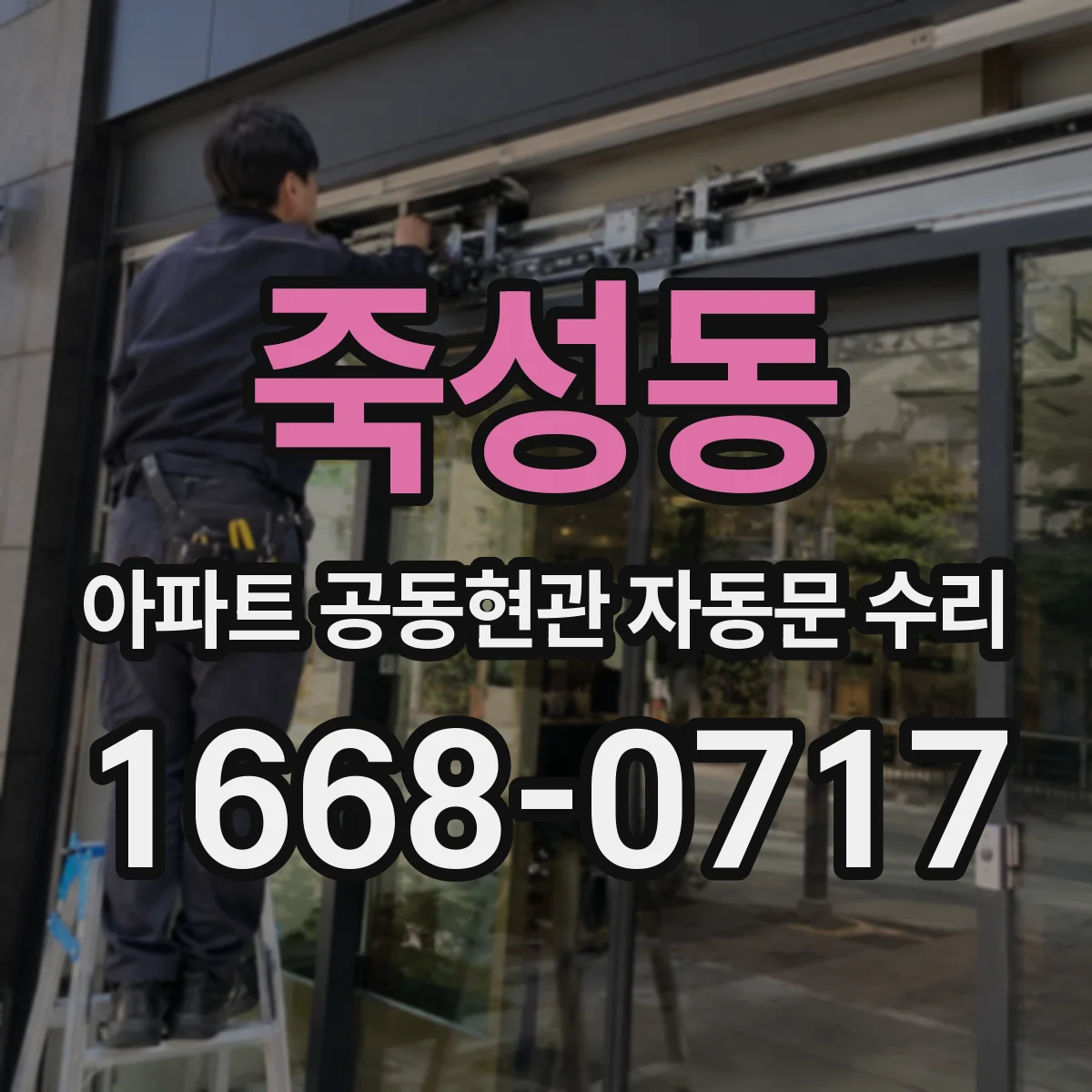죽성동 아파트 공동현관 자동문 수리