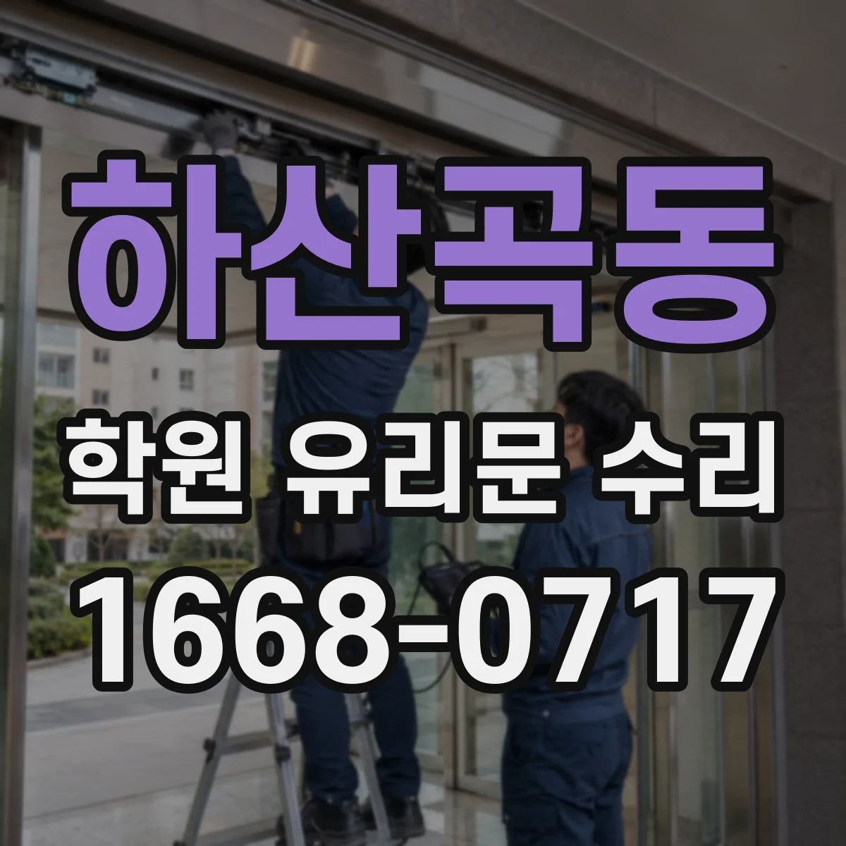 하산곡동 학원 유리문 수리