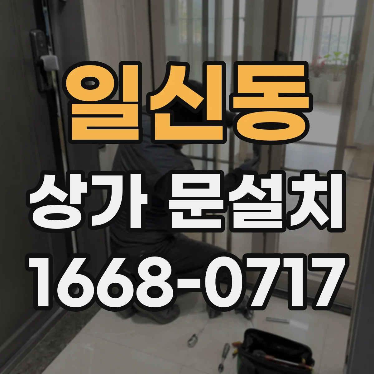 일신동 상가 문설치