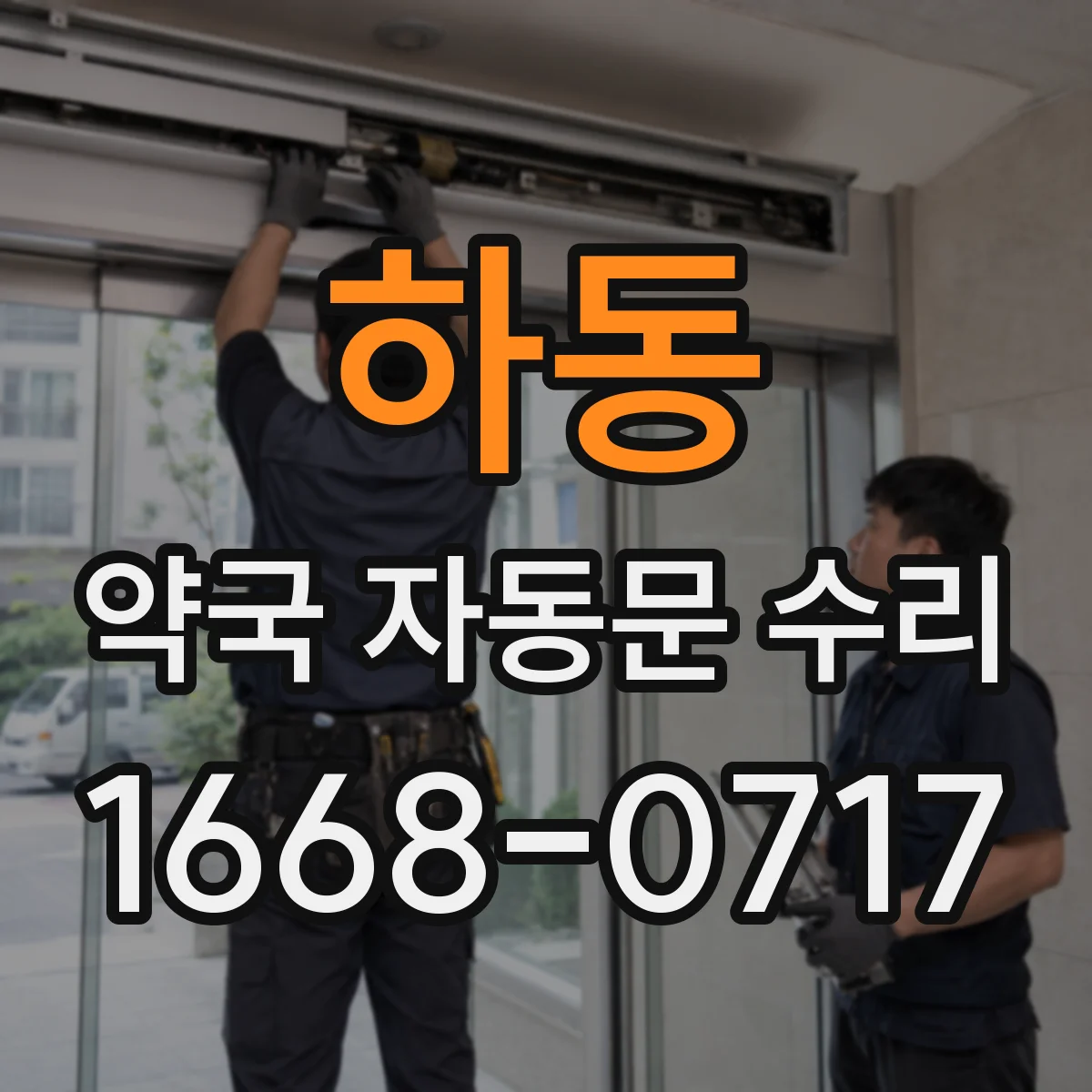 하동 약국 자동문 수리