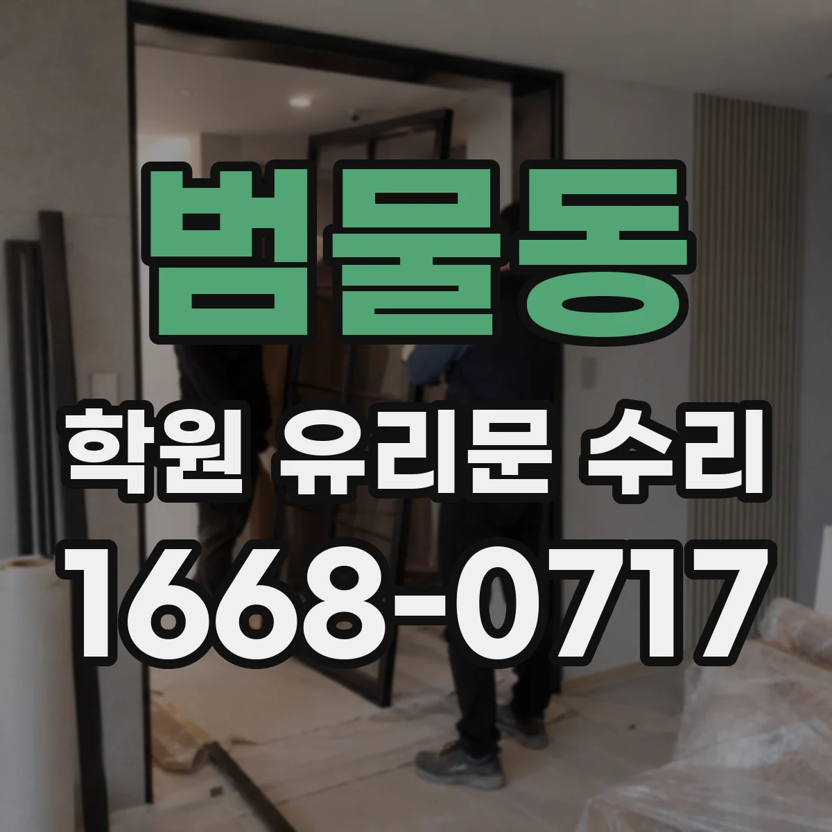 범물동 학원 유리문 수리