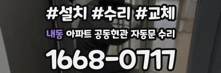 내동 아파트 공동현관 자동문 수리
