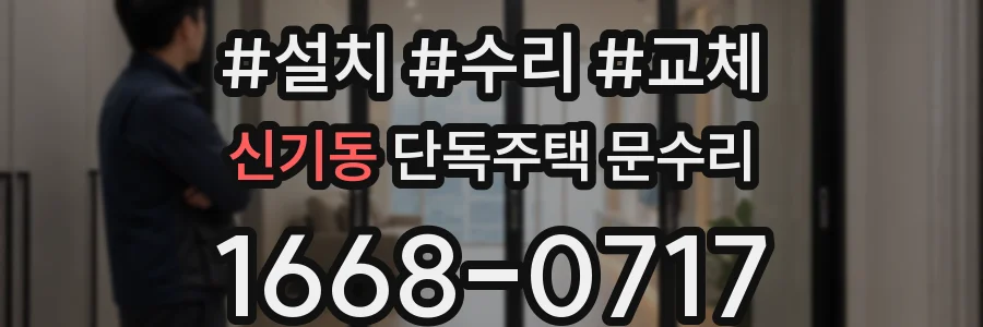 신기동 단독주택 문수리