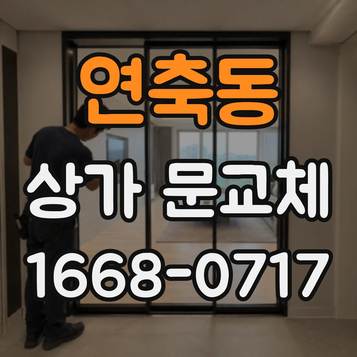 연축동 상가 문교체
