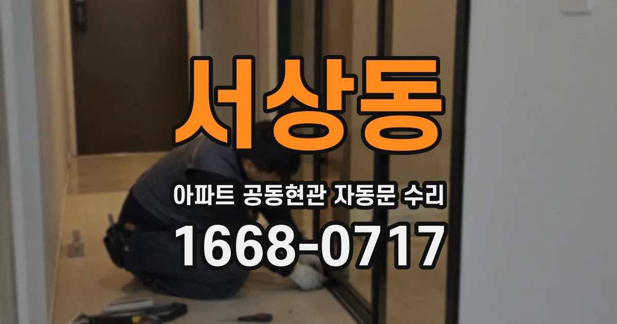 서상동 아파트 공동현관 자동문 수리