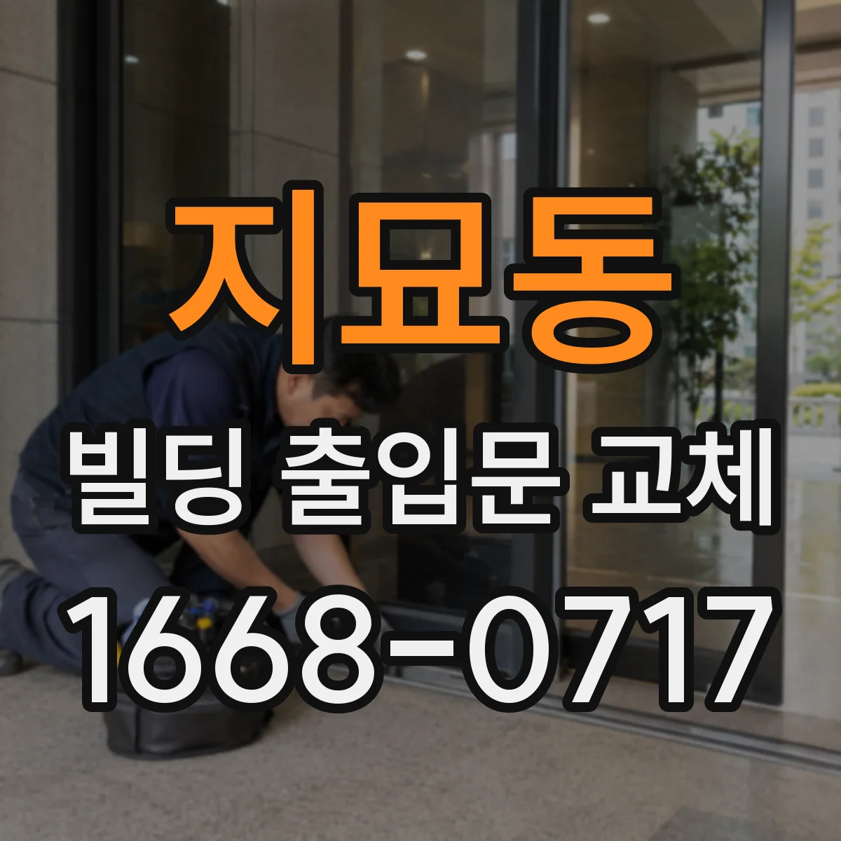 지묘동 빌딩 출입문 교체