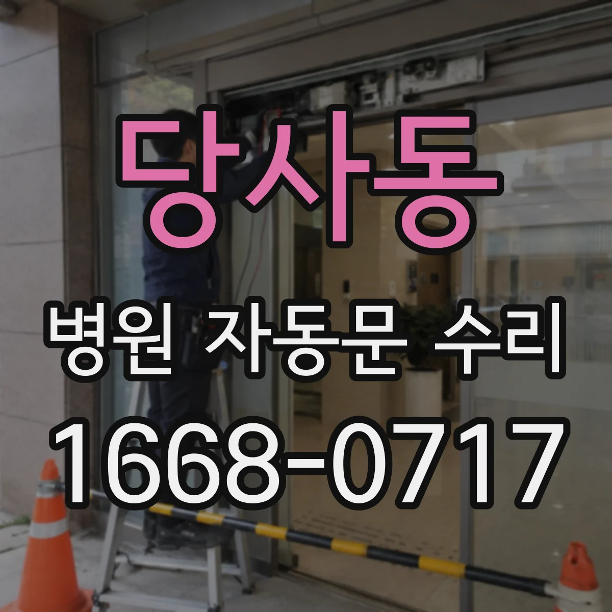 당사동 병원 자동문 수리