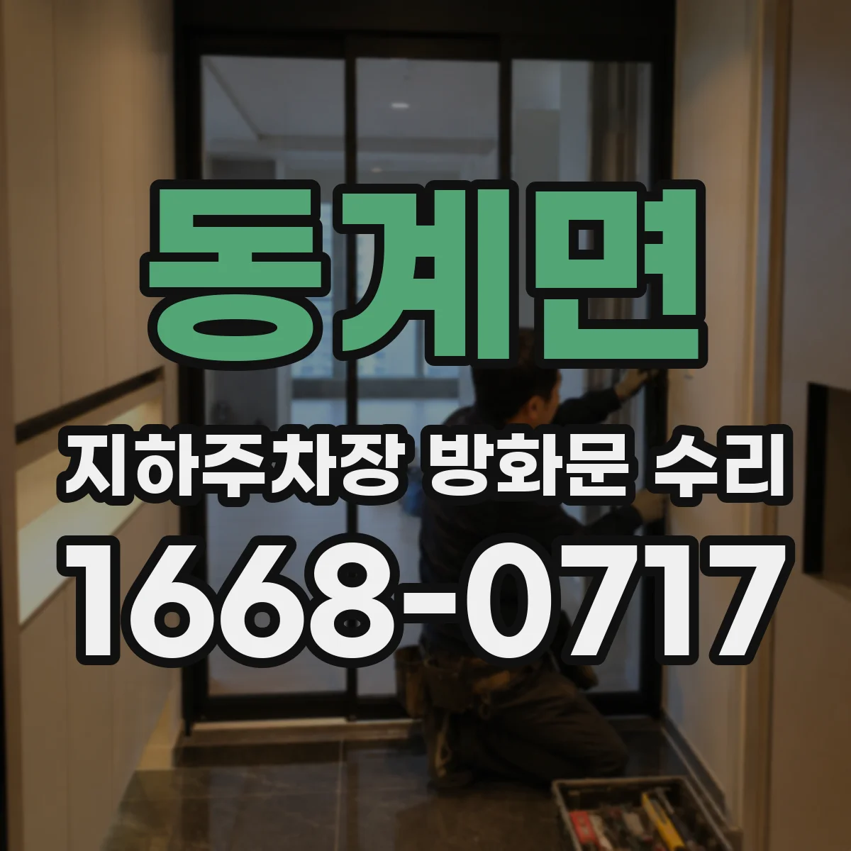 동계면 지하주차장 방화문 수리