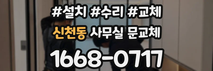 신천동 사무실 문교체