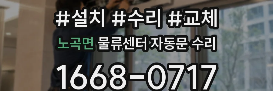 노곡면 물류센터 자동문 수리