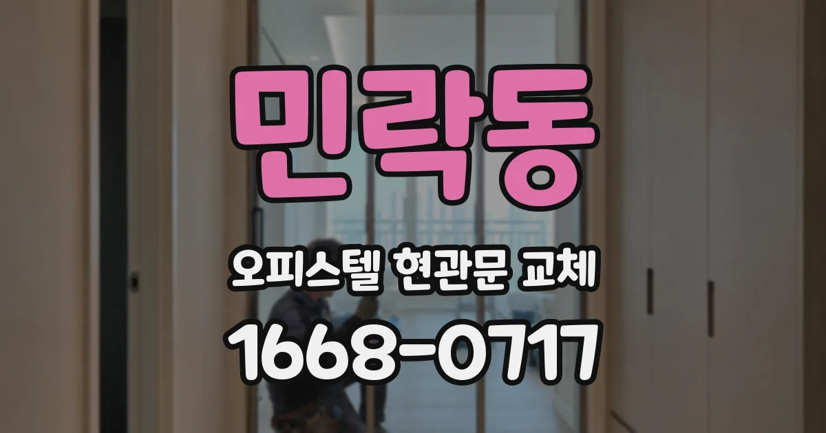 민락동 오피스텔 현관문 교체