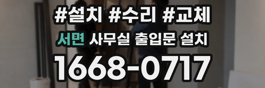 서면 사무실 출입문 설치